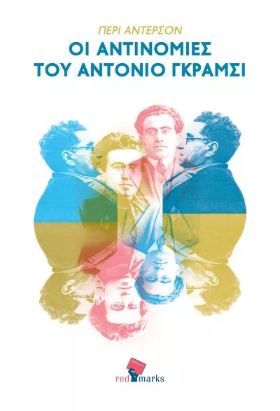 Οι Αντινομίες του Αντόνιο Γκράμσι