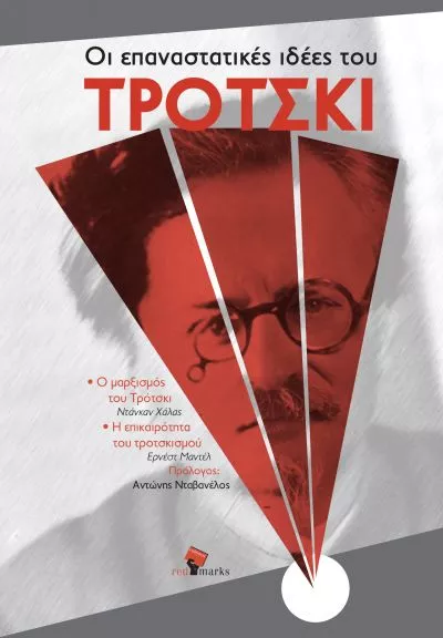Οι επαναστατικές ιδέες του Τρότσκι