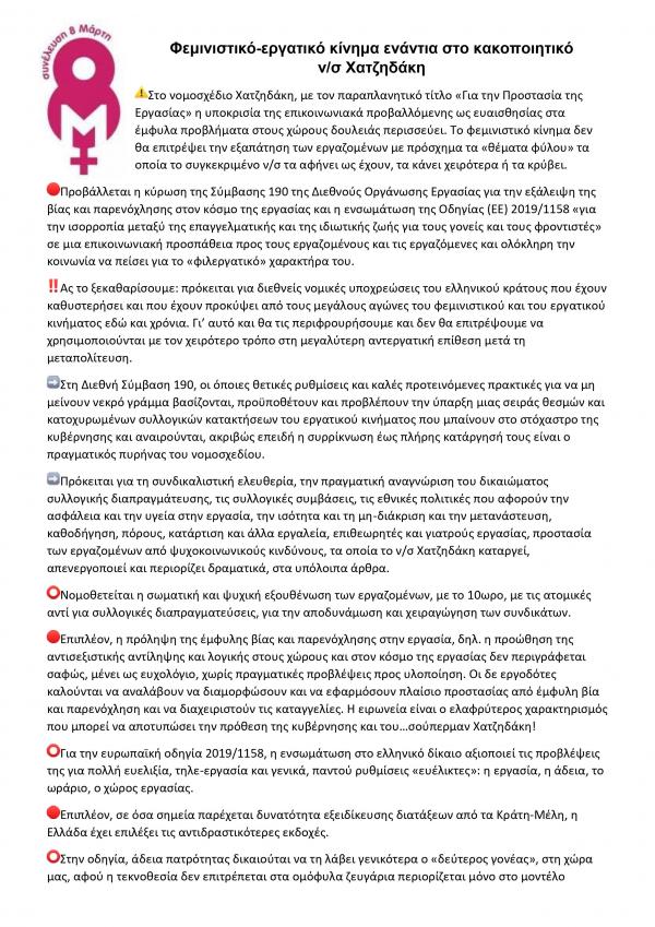 Προκήρυξη Σ8Μ για νομοσχέδιο Χατζηδάκη
