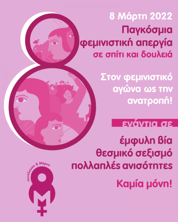 Αφίσα 8 Μάρτη 2022