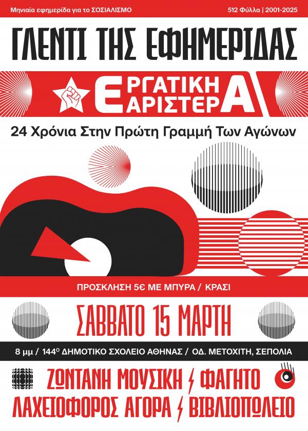 Γλέντι Εργατικής Αριστεράς 2025