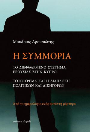 βιβλίο Δρουσιώτη