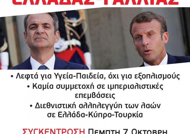 Αφίσα ΔΕΑ Ελληνογαλλική συμφωνία