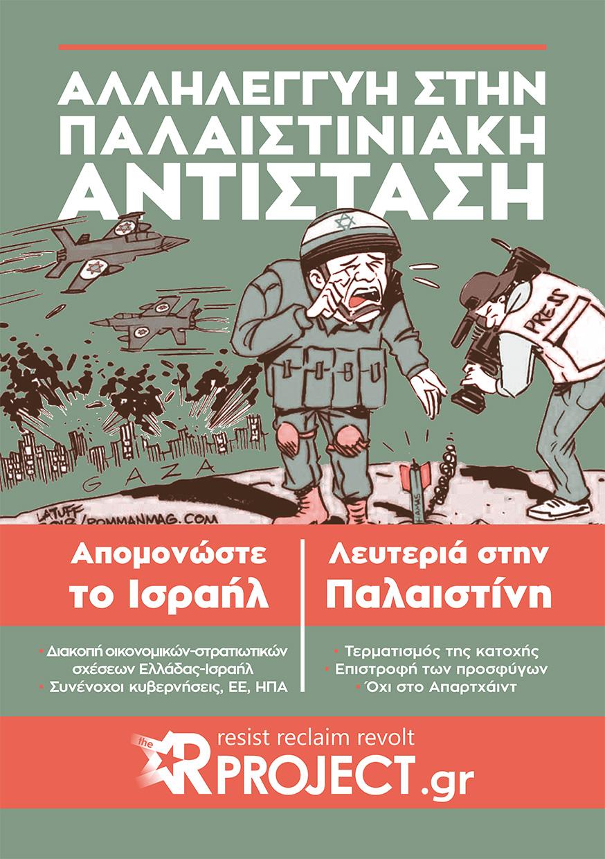 Αφίσα Παλαιστίνη