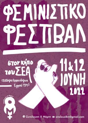Αφίσα Φεμινιστικό Φεστιβάλ