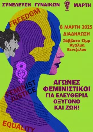 Αφίσα Συνέλευσης Γυναικών 8 Μάρτη