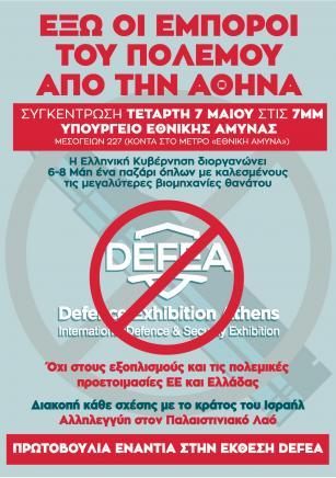 Αφίσα Πρωτοβουλίας DEFEA 2025