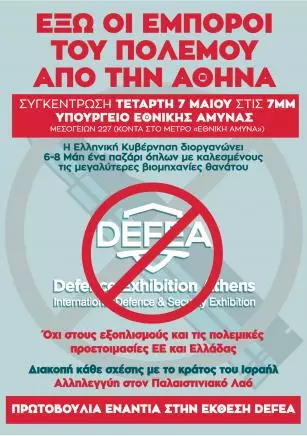 Αφίσα Πρωτοβουλίας DEFEA 2025
