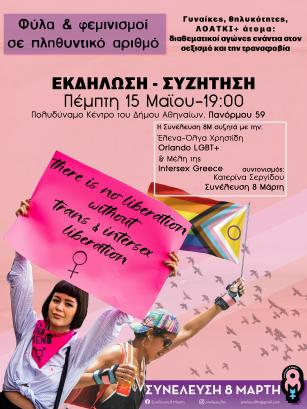 Αφίσα εκδήλωσης Συνέλευσης 8 Μάρτη 
