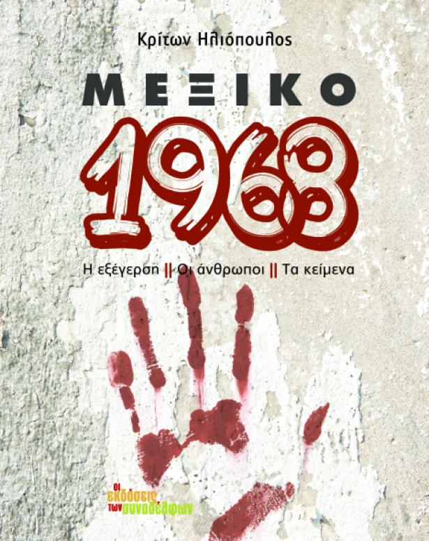 Μεξικό Μάης 68